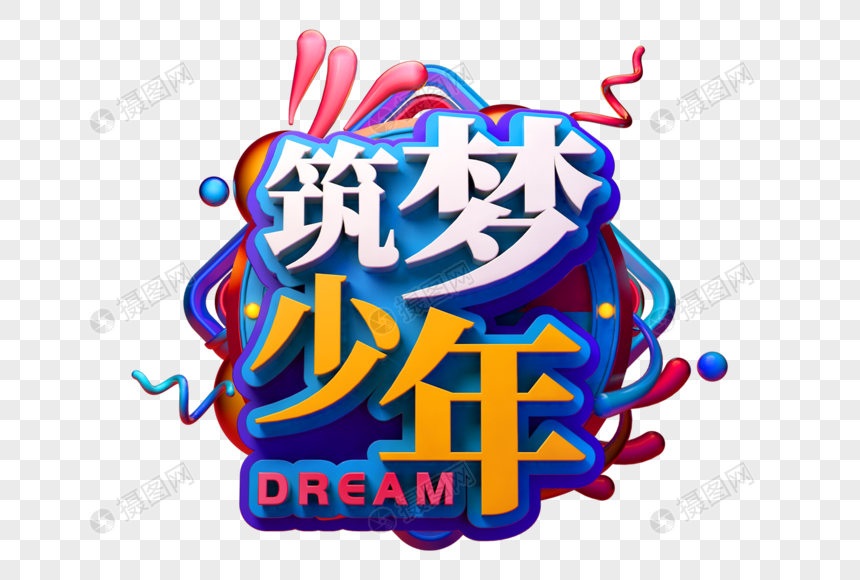 筑梦少年创意立体字