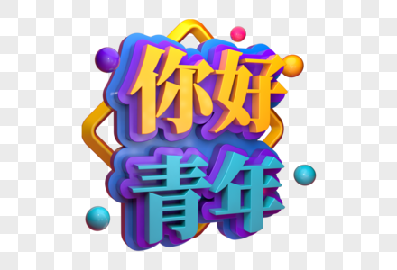 你好青年创意促销立体字图片