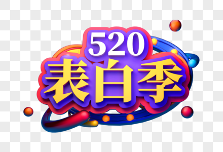 520表白季创意立体字图片