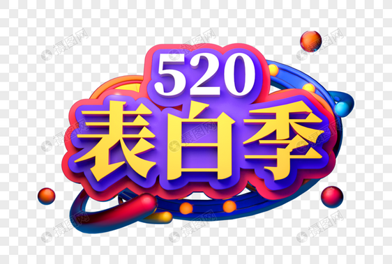 520表白季创意立体字图片