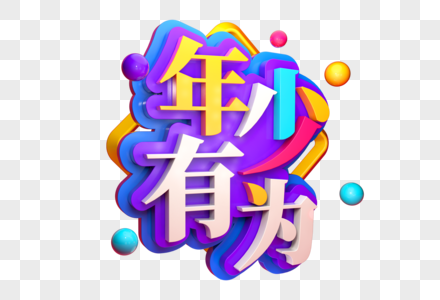 年少有为创意促销立体字图片