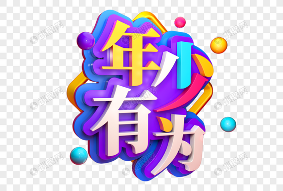 年少有为创意促销立体字图片