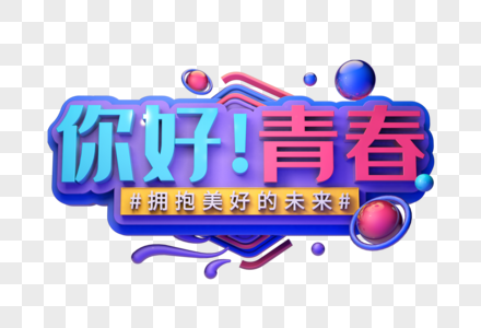 你好青春创意促销立体字图片