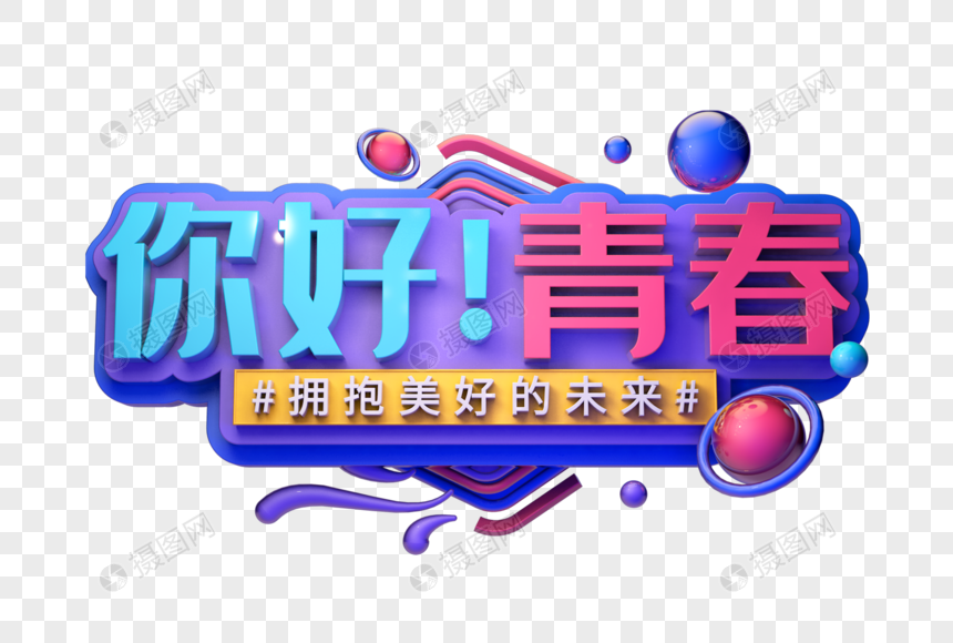 你好青春创意促销立体字图片