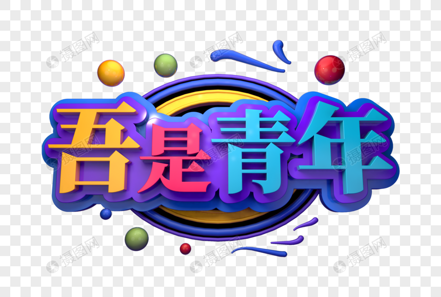 吾是青年创意促销立体字图片