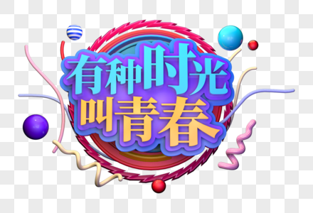 有种时光叫青春创意立体字图片