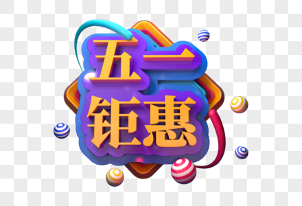 五一钜惠创意立体字图片