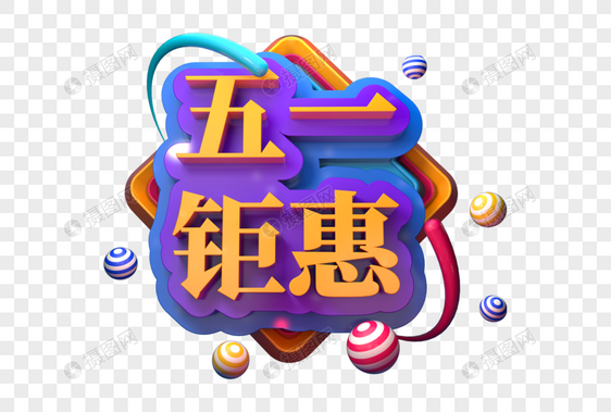 五一钜惠创意立体字图片