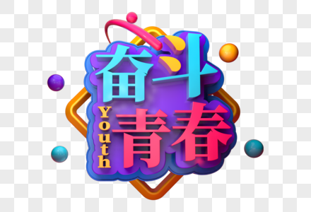 奋斗青春创意立体字高清图片