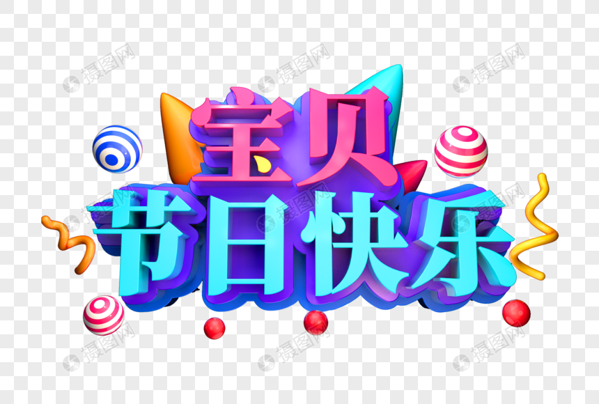 宝贝节日快乐创意立体字图片