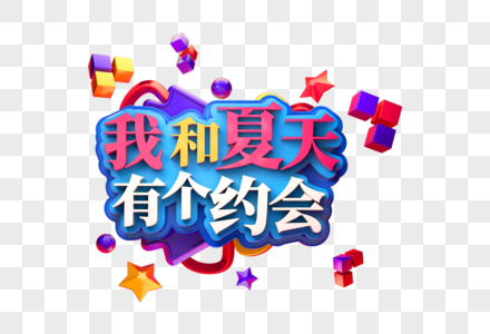 我和夏天有个约会创意立体字图片