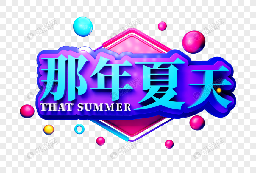 那年夏天创意立体字图片