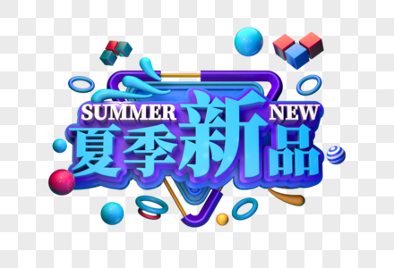 夏季新品创意立体字图片