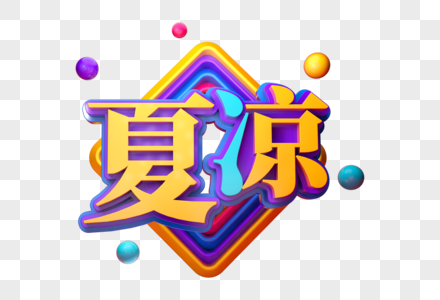 夏凉创意立体字高清图片