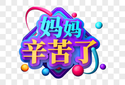 妈妈辛苦了创意母亲节立体字图片