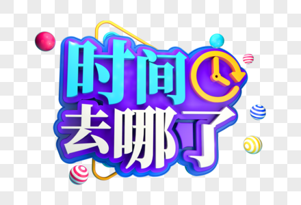 时间去哪了创意立体字图片