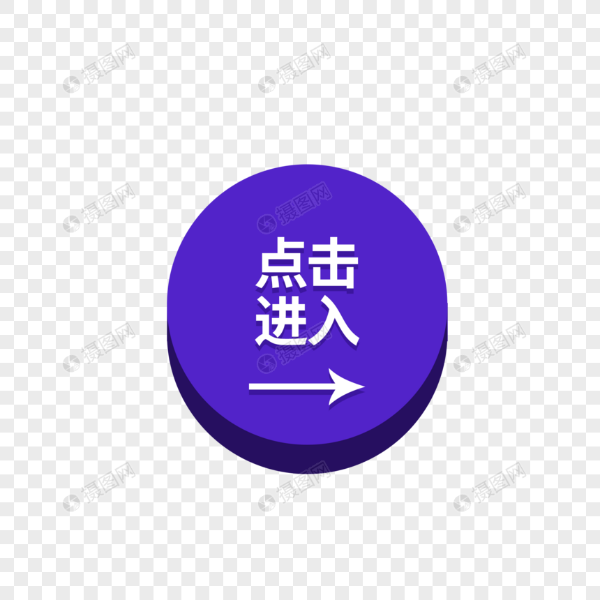 圆形立体点击进入按钮