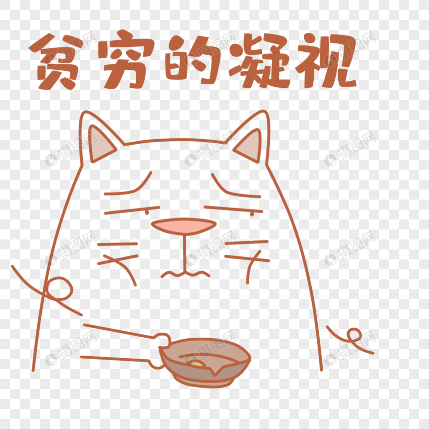 免抠元素 手绘/卡通元素 可爱肥猫表情包.
