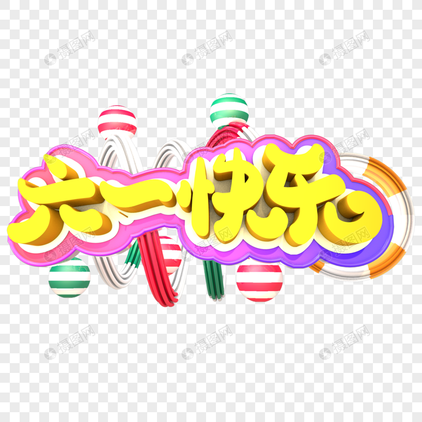 六一快乐创意立体字体设计