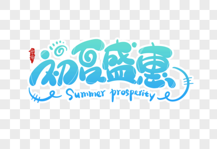 初夏盛惠字体设计图片