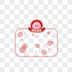 可爱粉色小猪气泡边框卡通高清图片素材