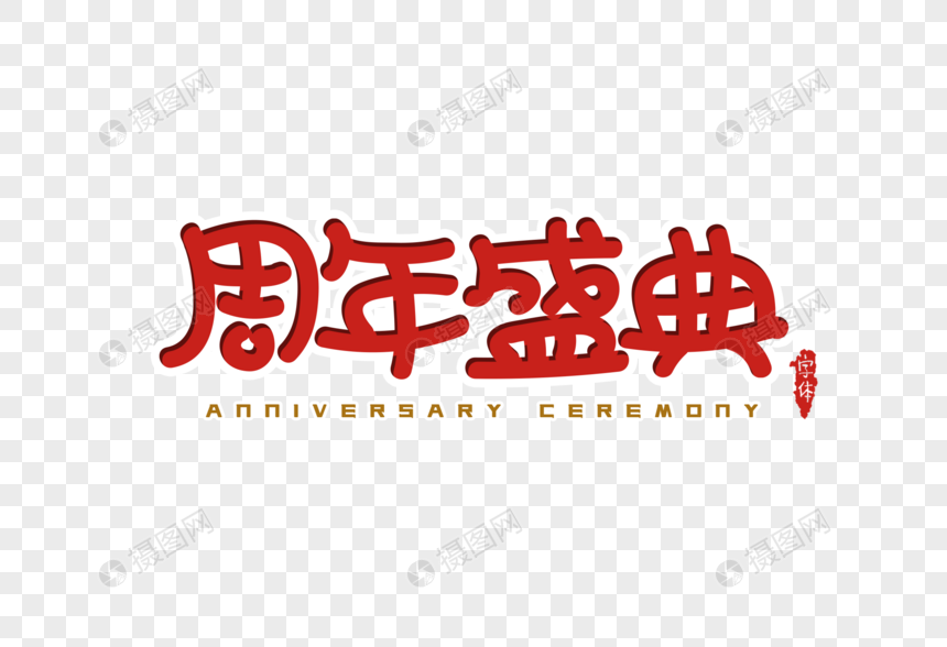 周年盛典字体设计图片