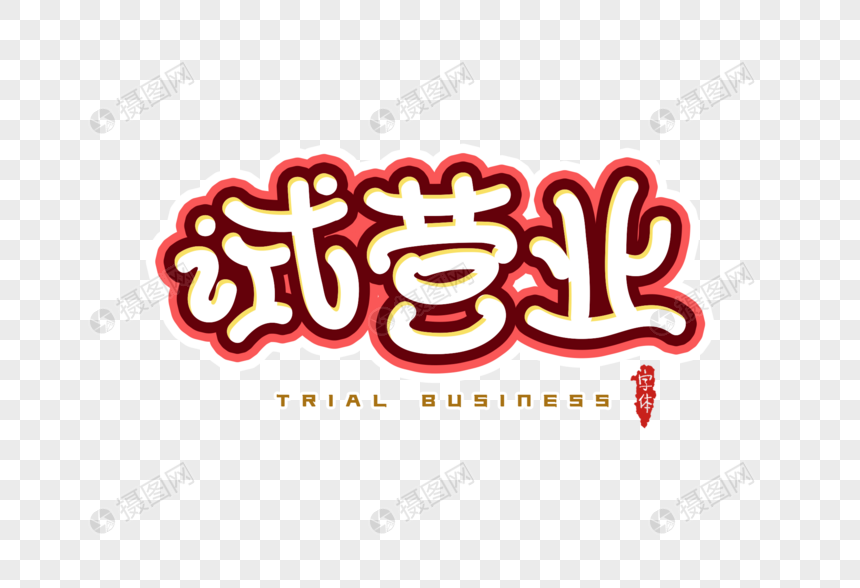 试营业字体设计
