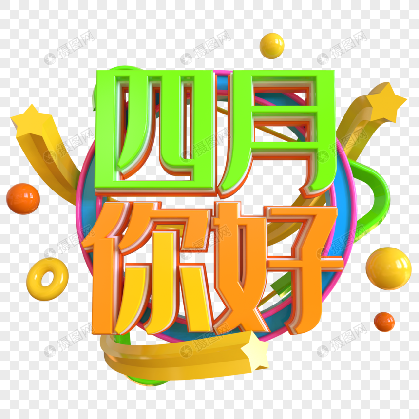 四月你好创意立体字图片