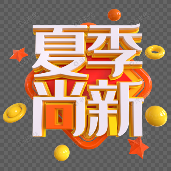 夏季尚新创意立体字图片