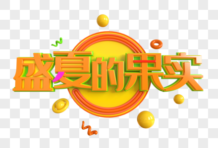 盛夏的果实创意立体字图片