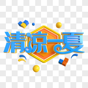 清凉一夏创意立体字高清图片