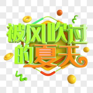 被风吹过的夏天创意立体字图片