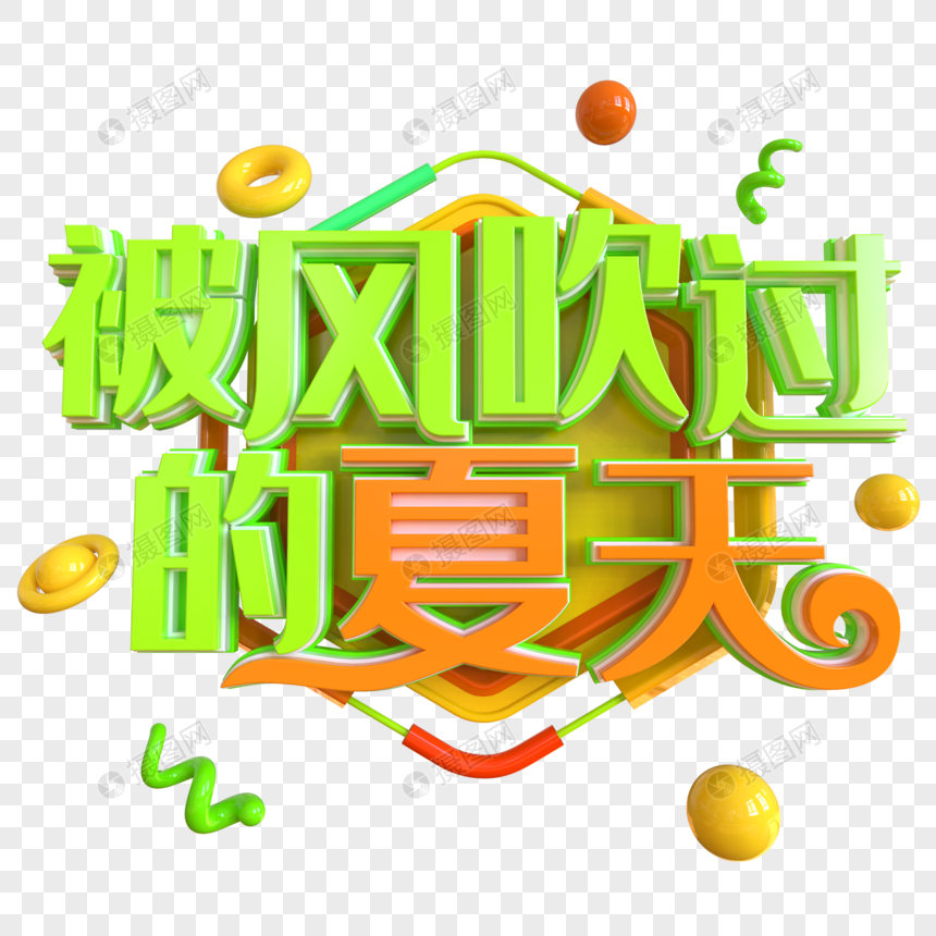 被风吹过的夏天创意立体字图片