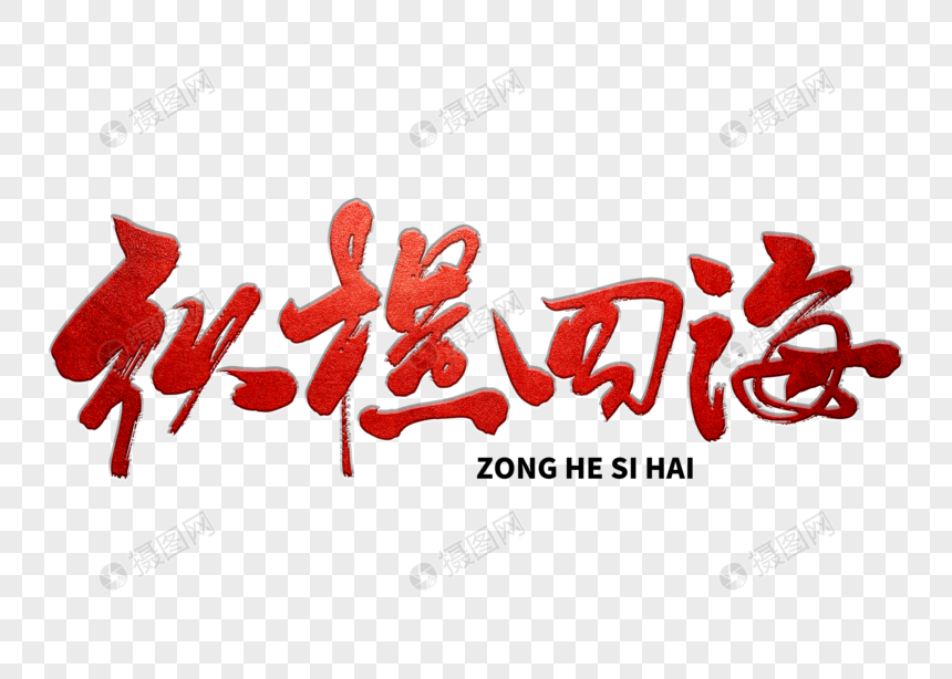 纵横四海手写毛笔字