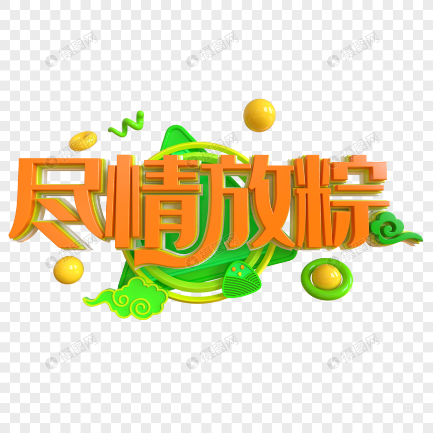 尽情放粽创意立体字图片