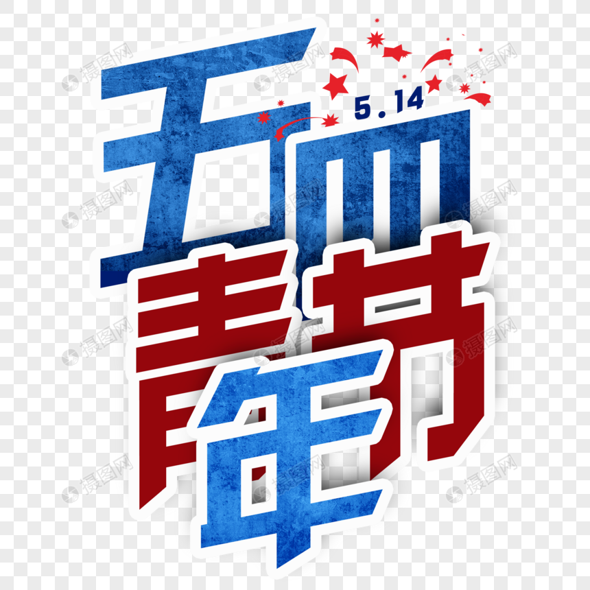 五四青年艺术字图片