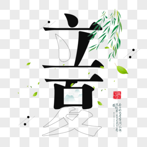 清爽立夏艺术字图片