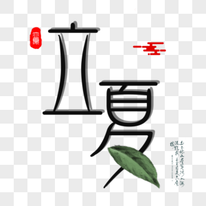 立夏简约艺术字图片