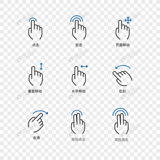 手势操作图标图片