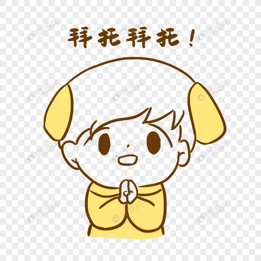 小奶狗拜托拜托表情
