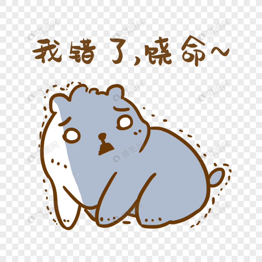 求饶表情