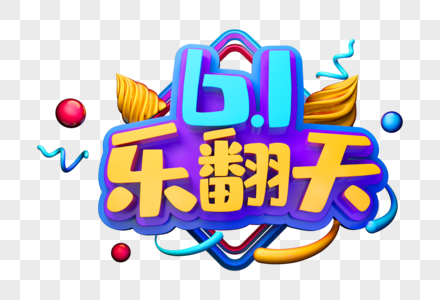 乐翻天创意立体字图片