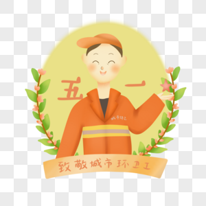 环卫工人表彰花环图片