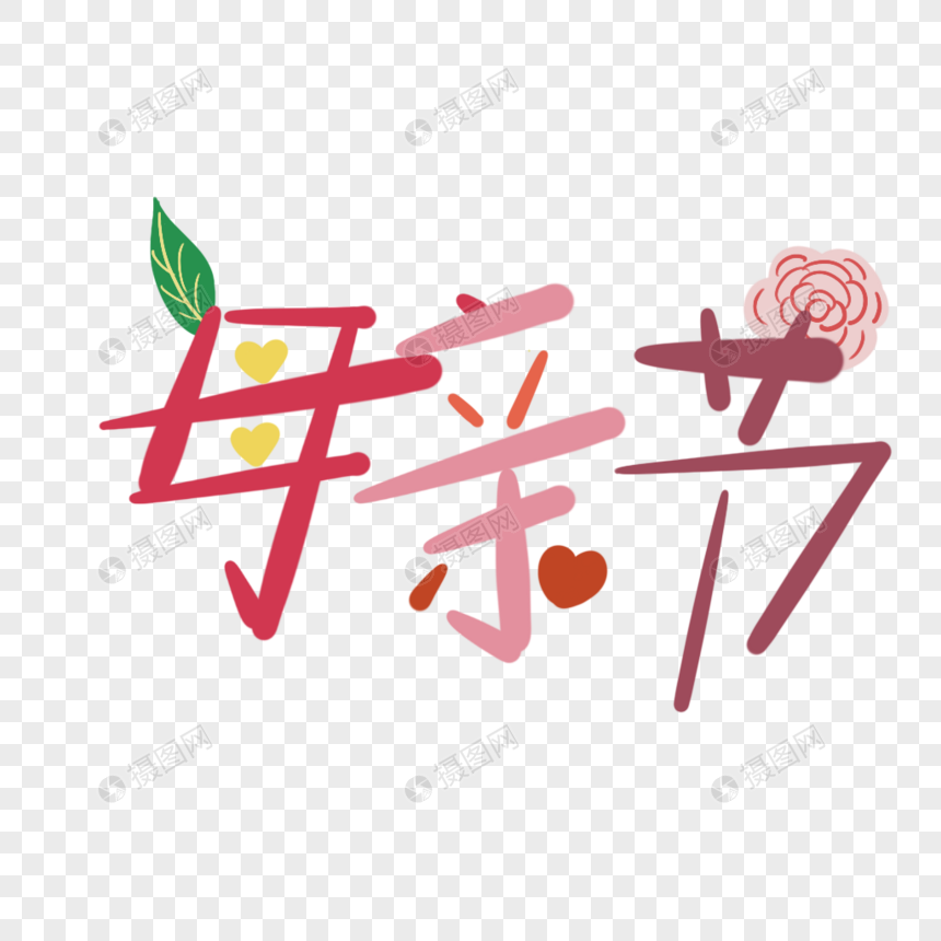 母亲节唯美字体