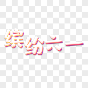 缤纷六一立体字图片