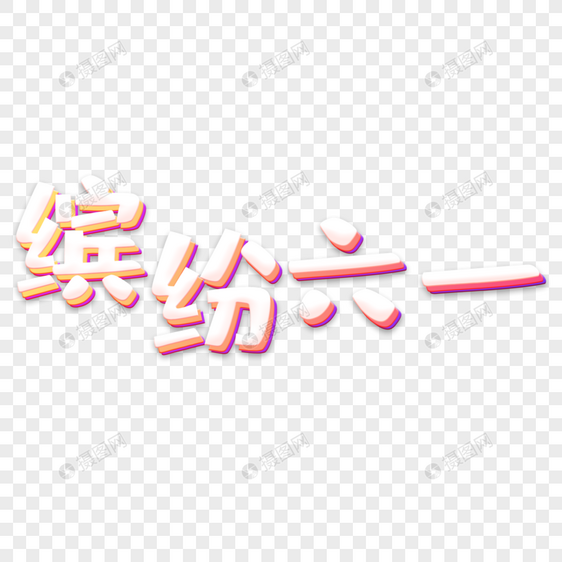 缤纷六一立体字图片