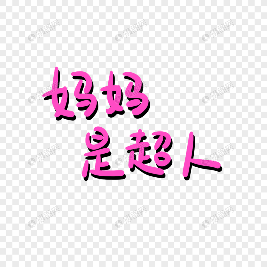红色妈妈是超人艺术字