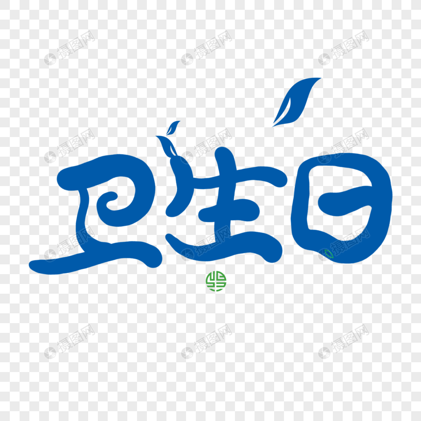 艺术字 卫生日.
