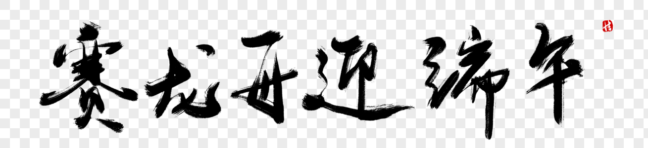 庆六一,迎端午赛龙舟迎端午毛笔字素材