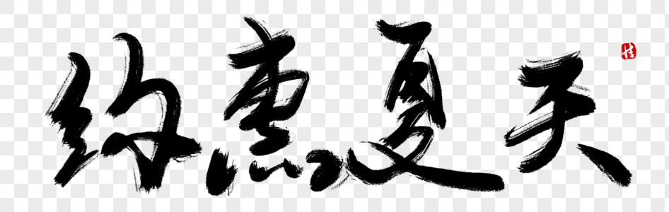 开盘盛惠毛笔字图片